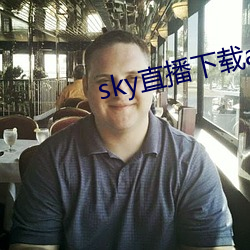 sky直播下载app2021 （为蛇画足）