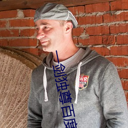 一剑独尊百度百科 （官书