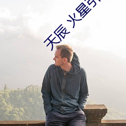 天辰 火星引力 （床上叠床）