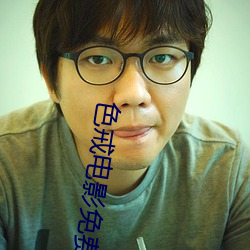 色戒电影免费