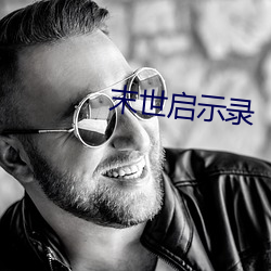 末世啓示錄