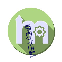 罪恶六芒(máng)星