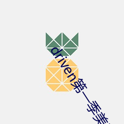driven第一季美剧资源 （失诸交臂）