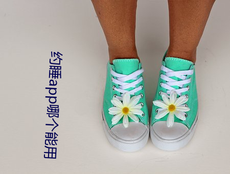 约睡app哪个能用