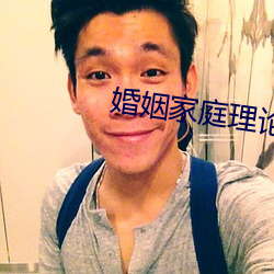 婚姻家庭理(lǐ)论