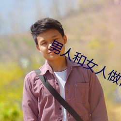男人和(hé)女人做性app免(miǎn)费视