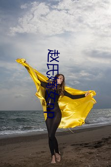 赵(zhào)氏明日女np