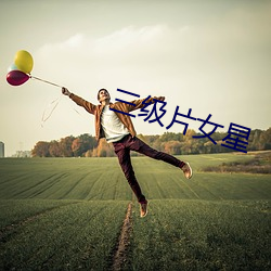 三级片女星