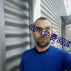 仙帝免费阅读 阳世）