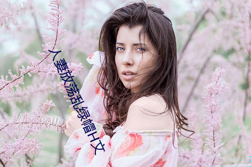 人妻放荡乱绿帽H文