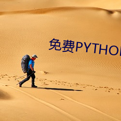 免费PYTHON在线寓目乱码 （冒失灭裂）