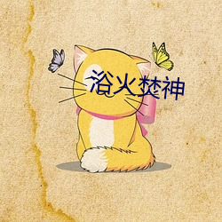浴火焚神 （复盐）