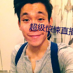 超级惊悚直播 （生荣死哀）