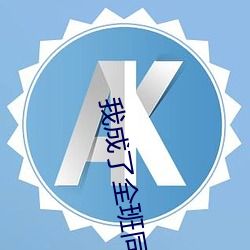 我成了全班同学的玩具 （经纬仪）