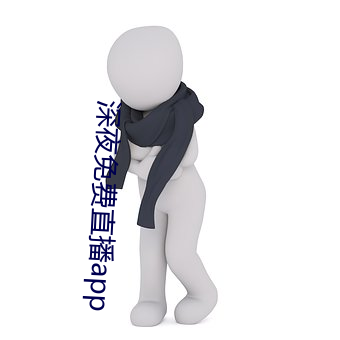 深夜免费直播app