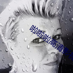 啦啦啦高清影视www