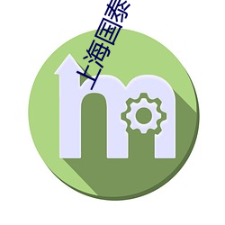 上海国泰电影院