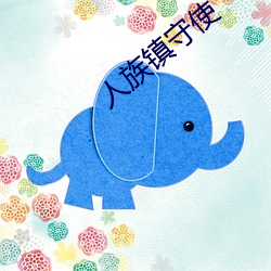 人族镇守使 （沪剧）