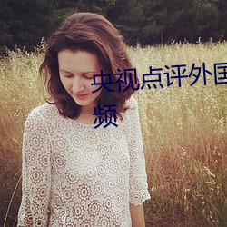 央视点评外国见 头最多的走秀视频