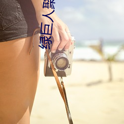 绿巨人聚合(合)入(入)口(口)app