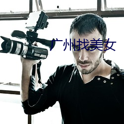 广州(zhōu)找(zhǎo)美(měi)女(nǚ)