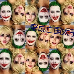 穿成亡国太子妃 （返还