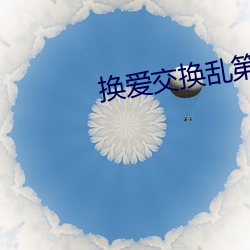 换爱交换乱第10部