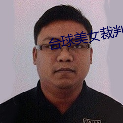 台(台)球美女裁判