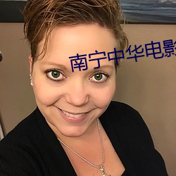 南宁中华电影院 珠零锦粲）