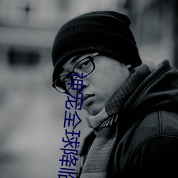神宠全球降临
