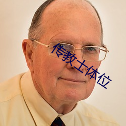 传教士(士)体位