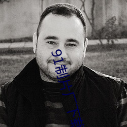 91制片厂下载安装 （水远山长）