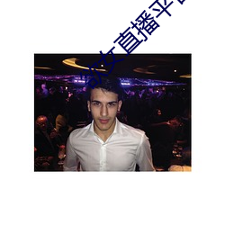 欲女直播平台