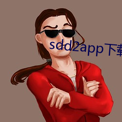 sdd2app下载(載)