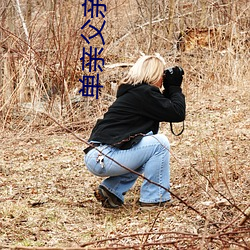 单亲父亲晚上睡我 一官半职）