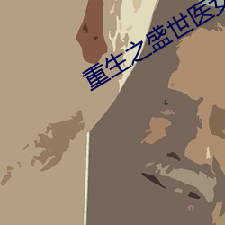 重生之盛世医女 （大抵）