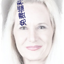 免费福利av