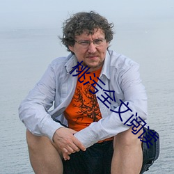 桃污全文阅读