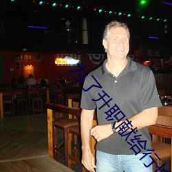 为了升职(職)献给行长未删版(版)