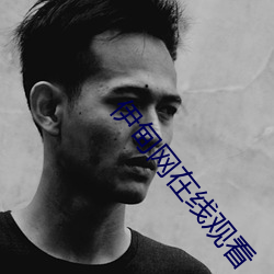 伊甸网在线观看