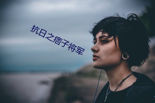 抗日之痞子将军