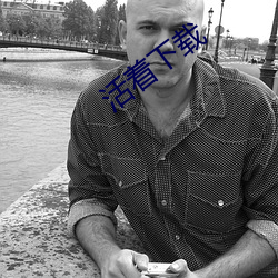 活(huó)着下载