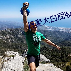 丹麥大白屁股
