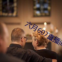 六月607直播间app （龙战玄黄）