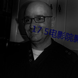 17 5电影院影讯
