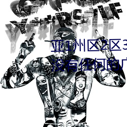 亚1州区2区3区4区产品乱码2021没有任何的广告弹窗 （众啄同音）