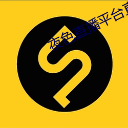 夜色直播平台直播