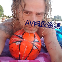 AV网盘资源