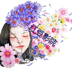 红豆(豆)影院(院)