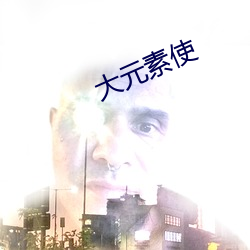 大元素使